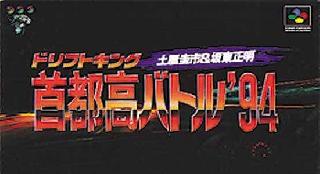 Screenshot Thumbnail / Media File 1 for Drift King Shutokou Battle '94 - Tsuchiya Keiichi & Bandou Masaaki (Japan)