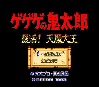 Screenshot Thumbnail / Media File 1 for Gegege no Kitarou - Fukkatsu! Tenma Daiou (Japan)