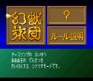 Screenshot Thumbnail / Media File 1 for Genjuu Ryodan (Japan) (NP)