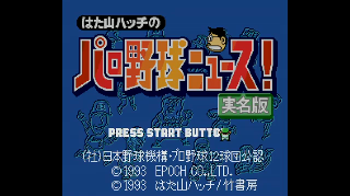 Screenshot Thumbnail / Media File 1 for Hatayama Hatch no Pro Yakyuu News! - Jitsumei Ban (Japan)