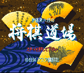 Screenshot Thumbnail / Media File 1 for Itou Hatasu Rokudan no Shougi Doujou (Japan)
