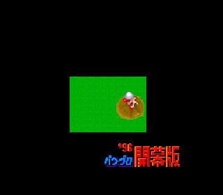 Screenshot Thumbnail / Media File 1 for Jikkyou Powerful Pro Yakyuu '96 - Kaimaku Ban (Japan) (Rev A)
