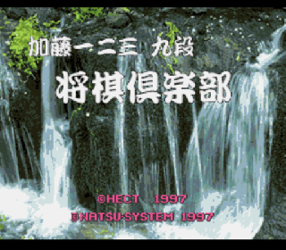 Screenshot Thumbnail / Media File 1 for Katou Hifumi Kudan - Shougi Club (Japan)