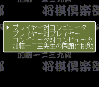 Screenshot Thumbnail / Media File 1 for Katou Hifumi Kudan - Shougi Club (Japan)