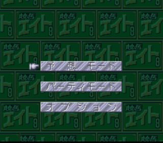 Screenshot Thumbnail / Media File 1 for Keiba Eight Special (Japan) (Rev A)