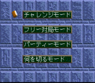 Screenshot Thumbnail / Media File 1 for Kindai Mahjong Special (Japan)