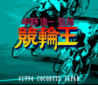 Screenshot Thumbnail / Media File 1 for Nakano Kouichi Kanshuu - Keirin Ou (Japan)
