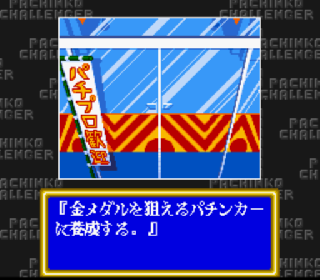 Screenshot Thumbnail / Media File 1 for Pachinko Challenger (Japan)