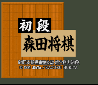 Screenshot Thumbnail / Media File 1 for Shodan Morita Shougi (Japan)