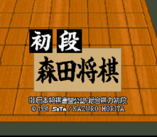 Screenshot Thumbnail / Media File 1 for Shodan Morita Shougi (Japan)