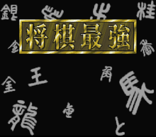 Screenshot Thumbnail / Media File 1 for Shougi Saikyou II - Jissen Taikyoku Hen (Japan)