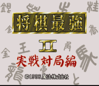 Screenshot Thumbnail / Media File 1 for Shougi Saikyou II - Jissen Taikyoku Hen (Japan)