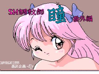 Screenshot Thumbnail / Media File 1 for SM Choukyoushi Hitomi - Bangai Hen (Japan) (Unl)