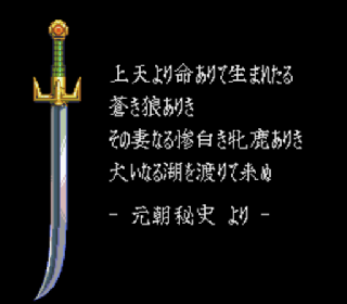 Screenshot Thumbnail / Media File 1 for Super Aoki Ookami to Shiroki Mejika - Genchou Hishi (Japan)