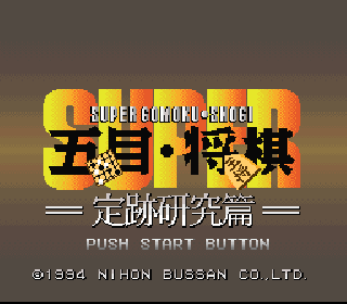 Screenshot Thumbnail / Media File 1 for Super Gomoku Shougi - Jouseki Kenkyuu Hen (Japan)