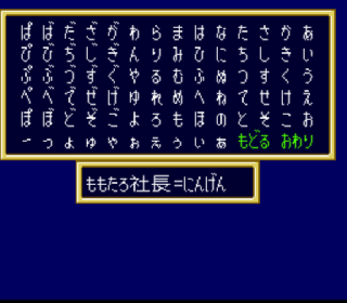 Screenshot Thumbnail / Media File 1 for Super Momotarou Dentetsu II (Japan)