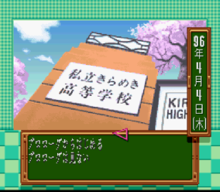 Screenshot Thumbnail / Media File 1 for Tokimeki Memorial - Densetsu no Ki no Shita de (Japan)