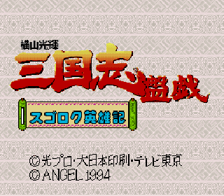 Screenshot Thumbnail / Media File 1 for Yokoyama Mitsuteru Sangokushi Bangi - Sugoroku Eiyuuki (Japan)