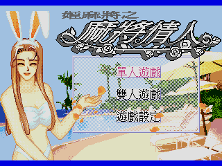 Screenshot Thumbnail / Media File 1 for Mahjong Lover (China) (Unl)