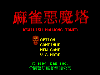 Screenshot Thumbnail / Media File 1 for Majiang E'mo Ta - Devilish Mahjong Tower (China) (Unl)