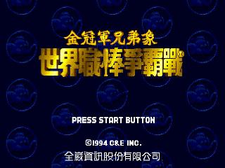 Screenshot Thumbnail / Media File 1 for Shijie Zhiye Bangqiu Zhengba Sail 94 (China) (Unl)
