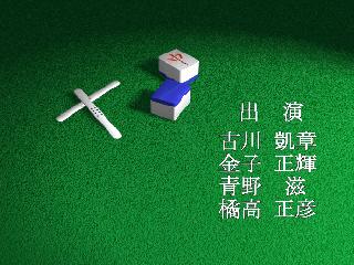 Screenshot Thumbnail / Media File 1 for Pro Mahjong Kiwame 64 (Japan) (Rev A)
