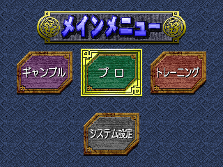 Screenshot Thumbnail / Media File 1 for Pro Mahjong Kiwame 64 (Japan) (Rev A)