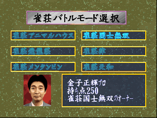 Screenshot Thumbnail / Media File 1 for Pro Mahjong Tsuwamono 64 - Jansou Battle ni Chousen (Japan)