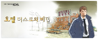 Screenshot Thumbnail / Media File 1 for Hotel Dusk - Secrets (KS)(CoolPoint)
