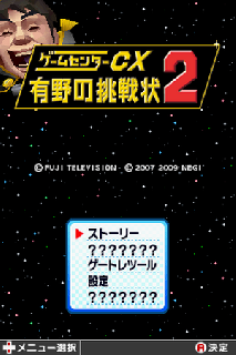 Screenshot Thumbnail / Media File 1 for Game Center CX - Arino no Chousenjou 2 (JP)(Caravan)