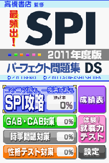 Screenshot Thumbnail / Media File 1 for 4662 - Takahashi Shoten Kanshuu - Saihinshutsu! SPI Perfect Mondaishuu DS - 2011 Nendo Ban (JP)(BAHAMUT)