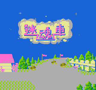 Screenshot Thumbnail / Media File 1 for Jovial Race (Asia) (Unl) (NES)