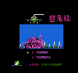 Screenshot Thumbnail / Media File 1 for Sidewinder - Xiang Wei She (Asia) (Unl) (Sachen) (NES)