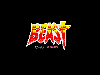 Screenshot Thumbnail / Media File 1 for Beast Injuu No Yakata (19xx)(Birdy Soft)(Disk 3 of 3)(Disk C)