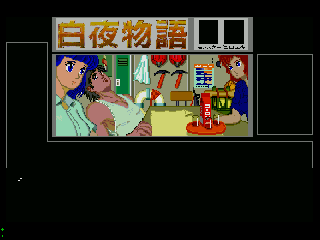 Screenshot Thumbnail / Media File 1 for Byakuya Monogatari (1989)(East Cube)(Disk 1 of 3)