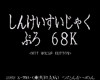 Screenshot Thumbnail / Media File 1 for Shinkeisuijaku Pro 68K (1989)(Tutankamen)