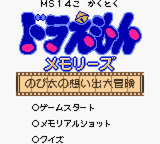 Screenshot Thumbnail / Media File 1 for Doraemon Memories - Nobita no Omoide Daibouken (Japan)