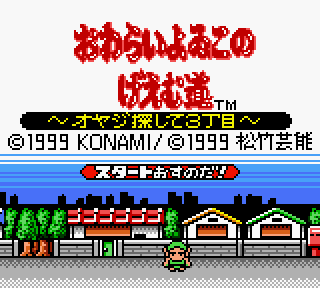 Screenshot Thumbnail / Media File 1 for Owarai Yowiko no Game-dou - Oyaji Sagashite Sanchoume (Japan)
