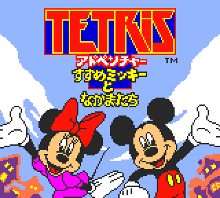 Screenshot Thumbnail / Media File 1 for Tetris Adventure - Susume Mickey to Nakama-tachi (Japan)
