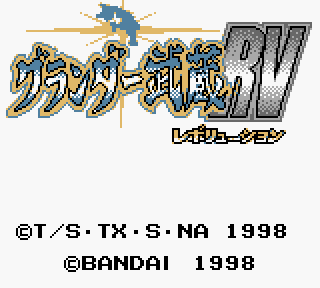 Screenshot Thumbnail / Media File 1 for Gurander Musashi RV (Japan)