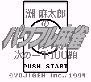 Screenshot Thumbnail / Media File 1 for Nada Asatarou no Powerful Mahjong - Tsugi no Itte 100 Dai (Japan)