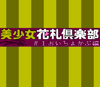 Screenshot Thumbnail / Media File 1 for Bishoujo Hanahuda Club Vol.1 - Oityokabu Hen (Japan) (Unl)
