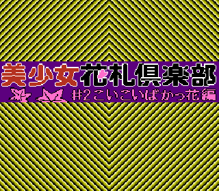 Screenshot Thumbnail / Media File 1 for Bishoujo Hanahuda Club Vol.2 - Koikoi Bakappana Hen (Japan) (Unl)