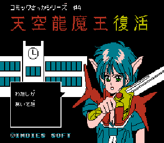 Screenshot Thumbnail / Media File 1 for Comic Sakka Series Touma Senki No. 4 - Tenkuu Ryuumaou Fukkatsu (Japan) (Unl)