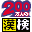 200 Mannin no KanKen - Tokoton Kanji Nou (J)(Caravan) Icon