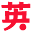 Shoho kara Hajimeru - Otona no Eitango Renshuu (J)(NEET) Icon