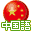 Zero Kara Kantan Chuugokugo DS (J) Icon